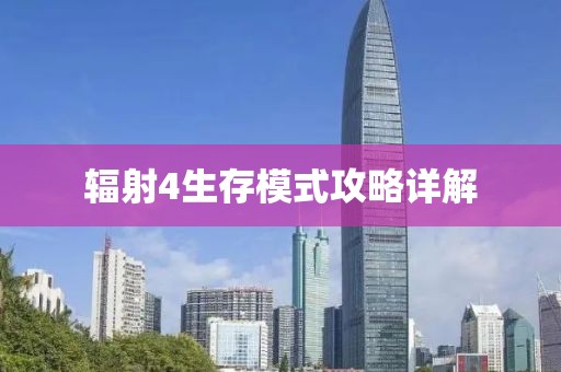 輻射4生存模式攻略詳解