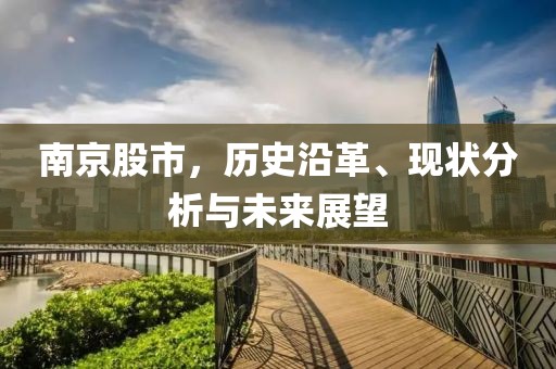 南京股市，歷史沿革、現(xiàn)狀分析與未來展望