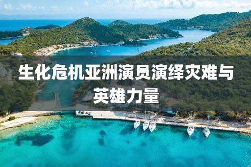 生化危機(jī)亞洲演員演繹災(zāi)難與英雄力量