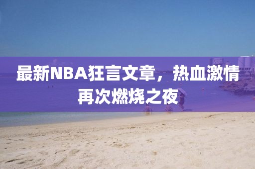 最新NBA狂言文章，熱血激情再次燃燒之夜