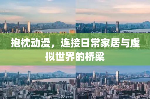 抱枕動漫，連接日常家居與虛擬世界的橋梁