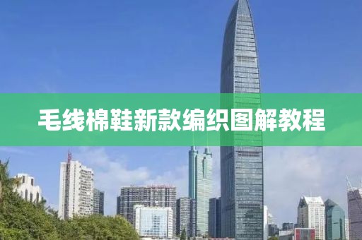 毛線棉鞋新款編織圖解教程