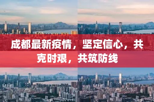 成都最新疫情，堅(jiān)定信心，共克時(shí)艱，共筑防線
