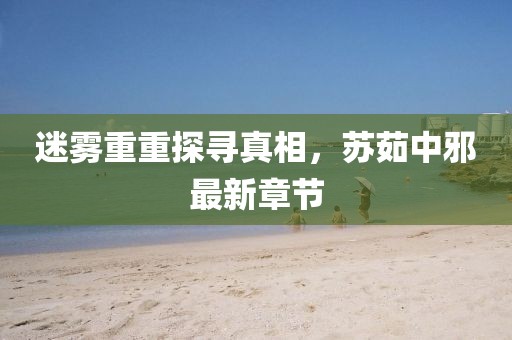 迷霧重重探尋真相，蘇茹中邪最新章節(jié)