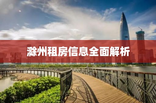 滁州租房信息全面解析