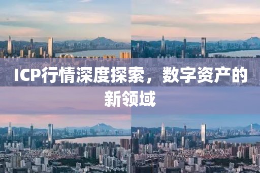 ICP行情深度探索，數(shù)字資產(chǎn)的新領(lǐng)域