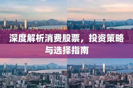 深度解析消費(fèi)股票，投資策略與選擇指南