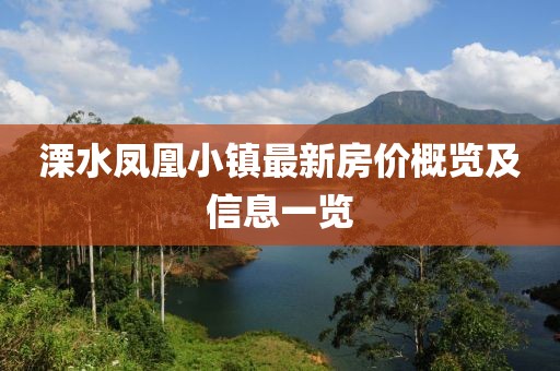 溧水鳳凰小鎮(zhèn)最新房?jī)r(jià)概覽及信息一覽