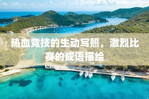熱血競(jìng)技的生動(dòng)寫照，激烈比賽的成語(yǔ)描繪
