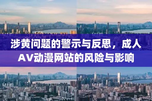涉黃問題的警示與反思，成人AV動漫網站的風險與影響