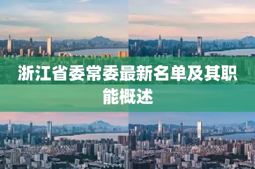 浙江省委常委最新名單及其職能概述