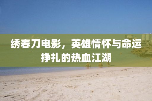英雄的欲望 第20頁(yè)