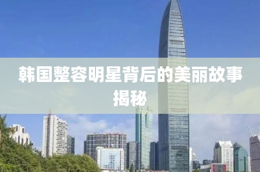 韓國整容明星背后的美麗故事揭秘