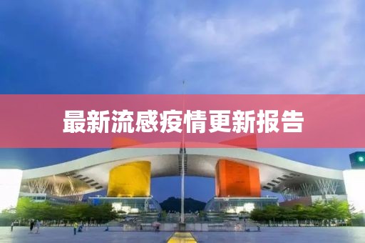 最新流感疫情更新報(bào)告