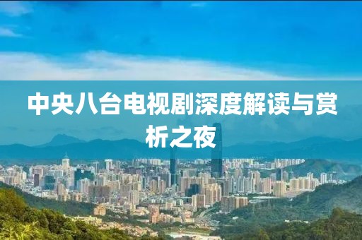 中央八臺電視劇深度解讀與賞析之夜