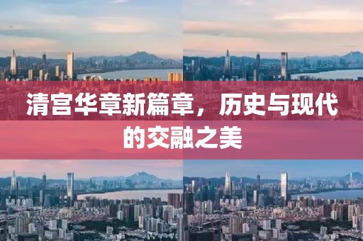 清宮華章新篇章，歷史與現(xiàn)代的交融之美