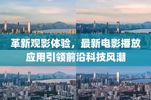 革新觀影體驗，最新電影播放應(yīng)用引領(lǐng)前沿科技風(fēng)潮