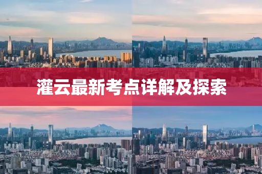 灌云最新考點(diǎn)詳解及探索