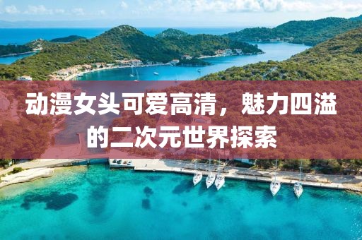 茉莉花 第22頁