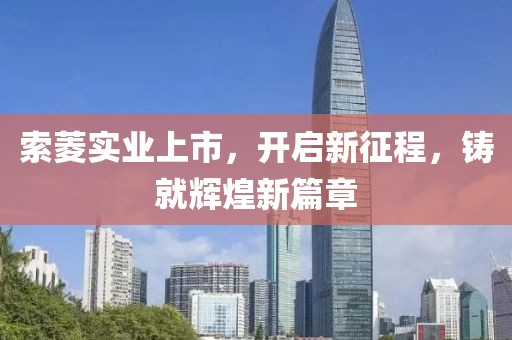 索菱實(shí)業(yè)上市，開(kāi)啟新征程，鑄就輝煌新篇章