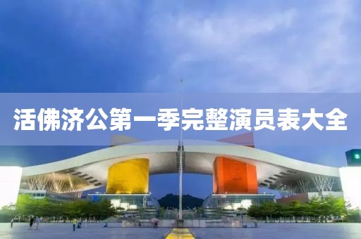 活佛濟(jì)公第一季完整演員表大全