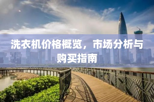 洗衣機價格概覽，市場分析與購買指南