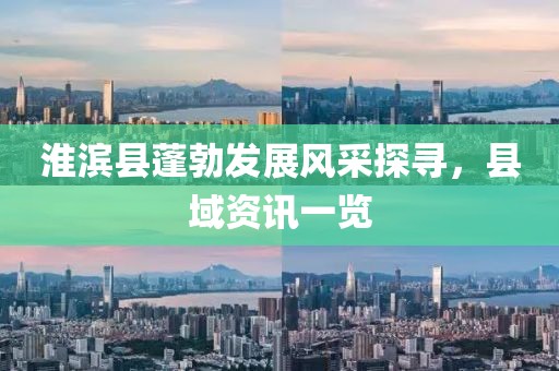 淮濱縣蓬勃發(fā)展風(fēng)采探尋，縣域資訊一覽