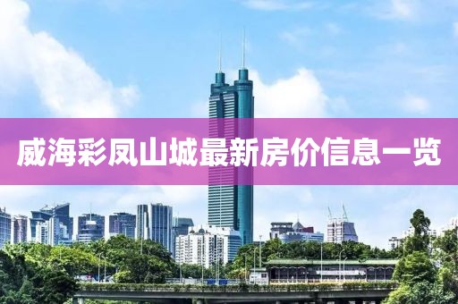 威海彩鳳山城最新房價信息一覽