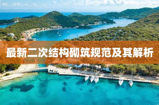 最新二次結構砌筑規(guī)范及其解析