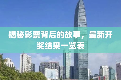 揭秘彩票背后的故事，最新開獎結果一覽表