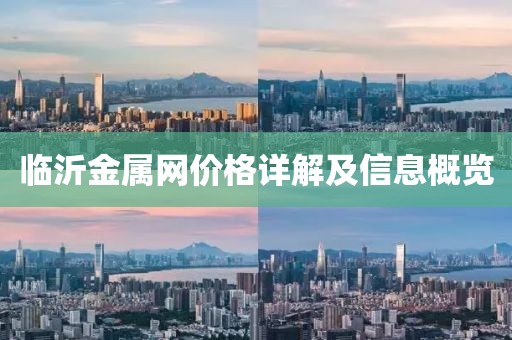 臨沂金屬網(wǎng)價格詳解及信息概覽
