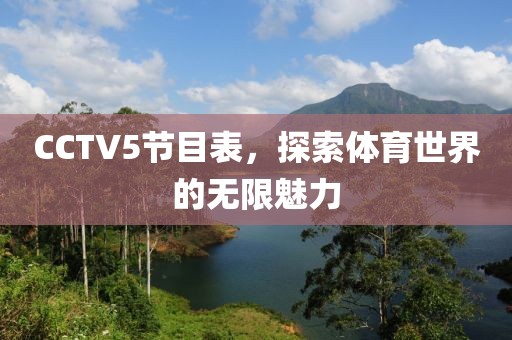 CCTV5節(jié)目表，探索體育世界的無限魅力