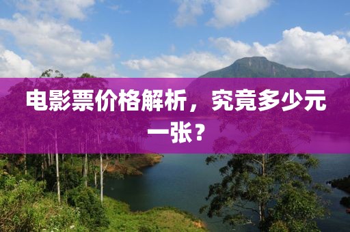 電影票價格解析，究竟多少元一張？