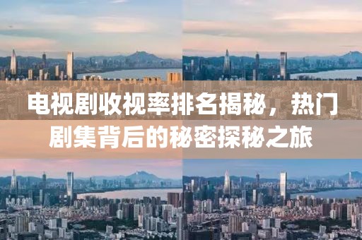 電視劇收視率排名揭秘，熱門劇集背后的秘密探秘之旅
