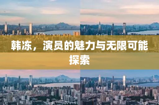 韓凍，演員的魅力與無限可能探索
