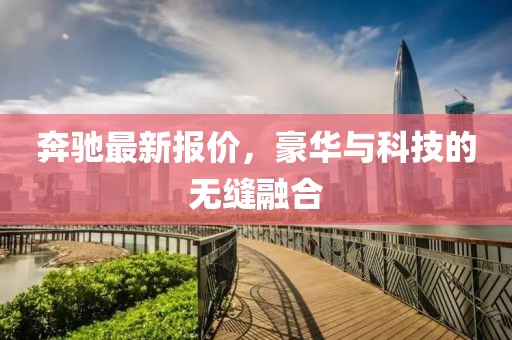 奔馳最新報價，豪華與科技的無縫融合