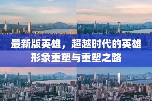 最新版英雄，超越時代的英雄形象重塑與重塑之路