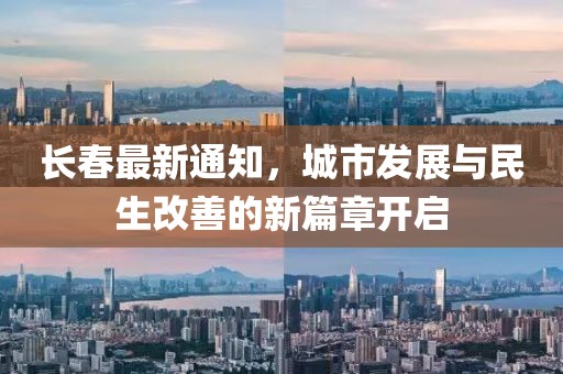 長春最新通知，城市發(fā)展與民生改善的新篇章開啟