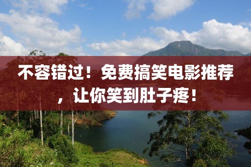 不容錯過！免費(fèi)搞笑電影推薦，讓你笑到肚子疼！