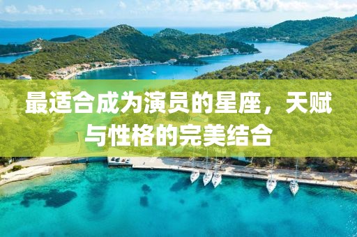 最適合成為演員的星座，天賦與性格的完美結(jié)合