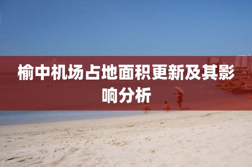 榆中機場占地面積更新及其影響分析