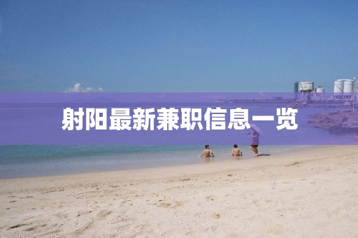 射陽最新兼職信息一覽