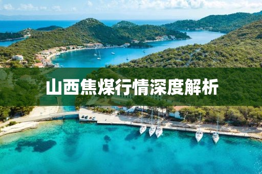 山西焦煤行情深度解析