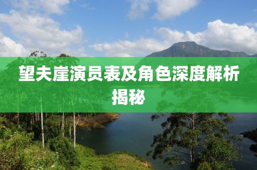 望夫崖演員表及角色深度解析揭秘