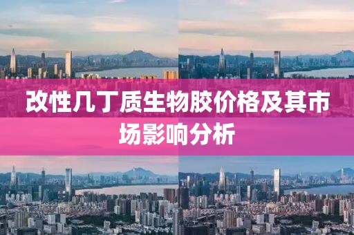 改性幾丁質(zhì)生物膠價格及其市場影響分析