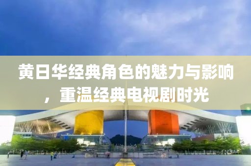 黃日華經典角色的魅力與影響，重溫經典電視劇時光