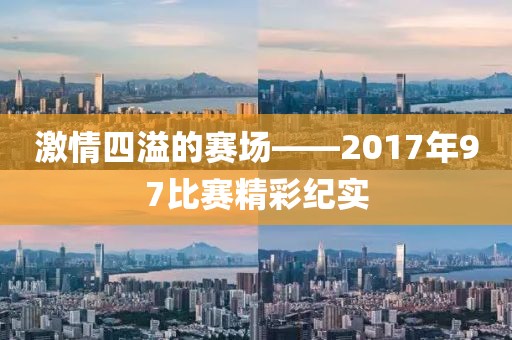 激情四溢的賽場——2017年97比賽精彩紀(jì)實