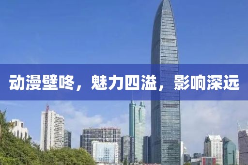 動漫壁咚，魅力四溢，影響深遠(yuǎn)