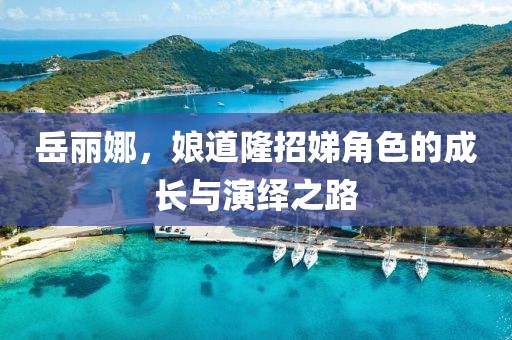 岳麗娜，娘道隆招娣角色的成長與演繹之路