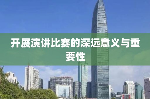 開(kāi)展演講比賽的深遠(yuǎn)意義與重要性